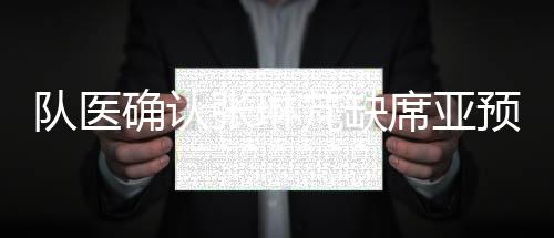 张琳芃在医院接受检查