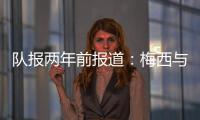 队报两年前报道	：梅西与沙特达口头协议，年薪6亿欧是C罗2.5倍