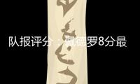 队报评分：佩德罗8分最高�，查洛巴仅获4分，内托&凯塞多7分