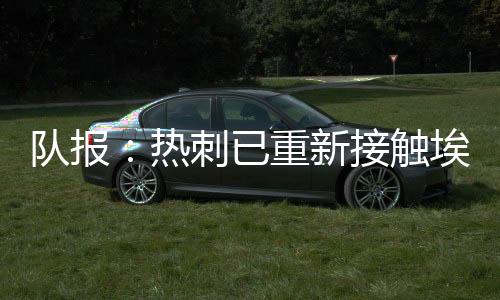 后者将于下赛季重返欧冠