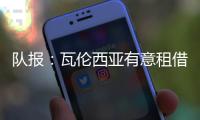 队报：瓦伦西亚有意租借乌戈舒库，正与切尔西谈判