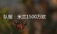 队报
：米兰1500万欧求购右后卫盖拉