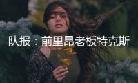 队报：前里昂老板特克斯托有意收购英冠俱乐部谢周三