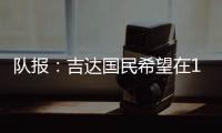 队报
	：吉达国民希望在12月合同到期后签下梅西