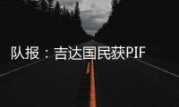 队报
：吉达国民获PIF全力支持，梅西再次面临沙特和美职联二选一