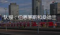 队报
：伯恩茅斯和桑德兰都有意切尔西门将彼得罗维奇