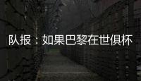队报�：如果巴黎在世俱杯半决赛失利，卢卡斯&帕乔欧超杯不会停赛