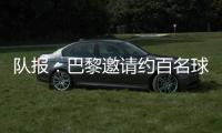 队报：巴黎邀请约百名球迷组织成员现场观战世俱杯半决赛