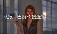 队报：巴黎FC接近1000万欧签波尔图后卫奥塔维奥，同时追里尔队长