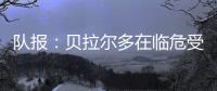 队报：贝拉尔多在临危受命时表现出色，能够在对阵皇马时顶替帕乔