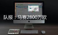 队报：马赛2800万欧报价费耶诺德边锋派修，对方尚未给予答复