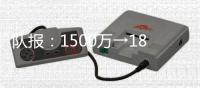 队报：1500万→1800万	
，米兰两次报价大杜埃，都被斯特拉斯堡拒绝