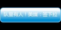 队里有人！美媒�：签下拉塞尔的决定是浓眉、克莱、欧文共同推动的
