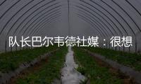 队长巴尔韦德社媒：很想赢得世俱杯 荣幸能和魔笛&巴斯克斯共事