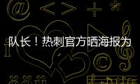 队长！热刺官方晒海报为孙兴慜庆生�：祝Sonny33岁生日快乐