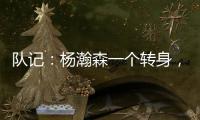 队记：杨瀚森一个转身，对手除了用绊倒和搂抱的方式根本无法阻止他