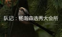 队记：杨瀚森选秀大会所穿球鞋充满各种元素 淄博烧烤&15号&❤❤
