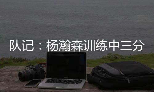 对面的练中防守就无关紧要了