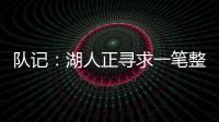 队记：湖人正寻求一笔整合交易，目的是释放全额双年特例使用空间和腾名额
