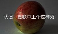 队记：夏联中上个这样秀传球的大个子 还是本