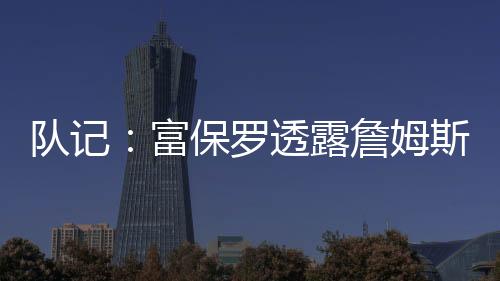 罗透露詹保罗确实透露