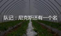 队记

�：尼克斯还有一个名额 想补充控球和组织能力&有意斯玛特