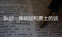 队记：库明加和勇士的谈判没有进展 国王是最强劲追逐者