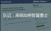队记：库明加将暂留勇士，预计12月15日前他会被交易