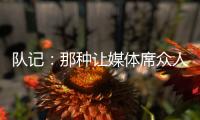 队记
：那种让媒体席众人面面相觑的传球杨瀚森已经传出10记