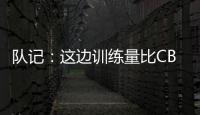 队记
：这边训练量比CBA大&速度更快 杨瀚森未来有起伏也会有高光