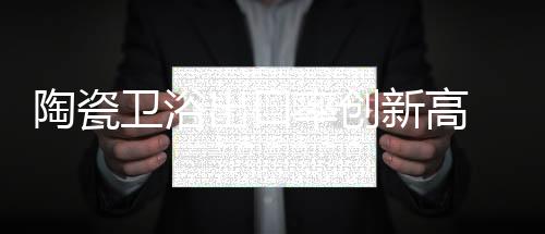 陶瓷提升”彭伯说