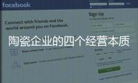 陶瓷企业的四个经营本质：价值	、成本、规模、盈利