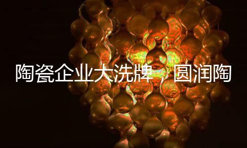 重用了更多的陶瓷年轻人