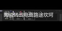 陶瓷转战电商路途坎坷 陶瓷行业能否做电商?