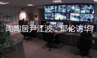 陶陶居尹江波
	：耶伦访华第一餐	，很喜欢吃粤菜