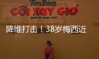 降维打击！38岁梅西近4场美职联均双响，8球4助制造12球	！