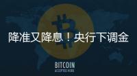 降准又降息！央行下调金融机构存款准备金率0.5个百分点