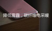降低雾霾，碳纤维电采暖提供绝佳思路!