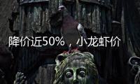 降价近50%，小龙虾价格走低倒逼产业升级