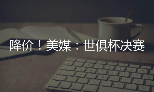 据6月28日的低票媒体报道