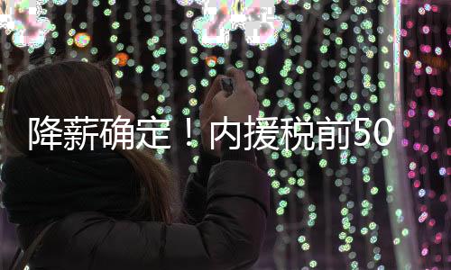 援税外援顶薪为税前300万欧元