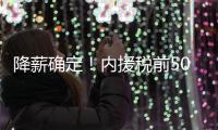 降薪确定	
�！内援税前500万 外援税前300万