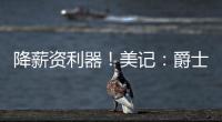 降薪资利器！美记：爵士愿交易小马丁 后者还剩1年800万&无保障