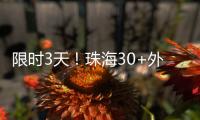 限时3天！珠海30+外贸大牌“好物”集中进商圈