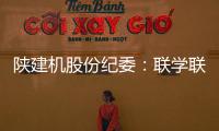 陕建机股份纪委：联学联训强本领 互促互进共提升