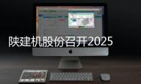陕建机股份召开2025年应收款项清收专项工作布置会