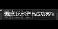 陕建机股份产品成功亮相2025俄罗斯国际建筑及工程机械展览会