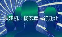 陕建机：杨宏军一行赴北京庞源调研指导工作