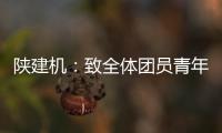 陕建机：致全体团员青年的倡议书