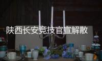 陕西长安竞技官宣解散 众筹无法解决问题